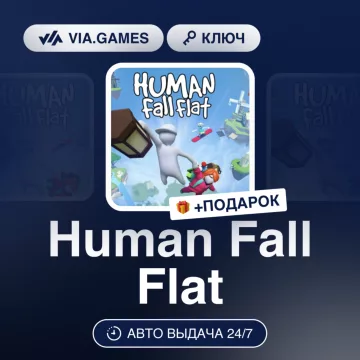Купить ключ Human Fall Flat выгодно