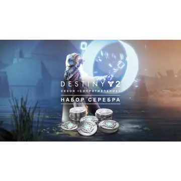Купить активацию Destiny 2 Набор серебра для сезона Сопротивление выгодно