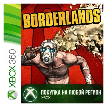 Купить активацию Borderlands выгодно