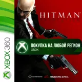Купить активацию Hitman Absolution на Xbox по выгодной цене
