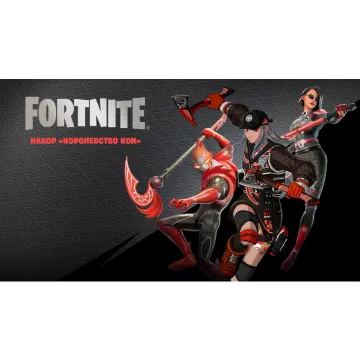 Купить DLC FN: : Королевство Кои выгодно