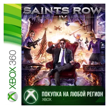 Купить активацию Saints Row IV выгодно