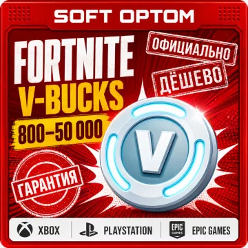 Купить код Fortnite В-Баксы 1000 - 27000 для Xbox выгодно