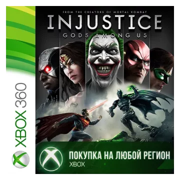 Купить активацию Injustice: Gods Among Us выгодно