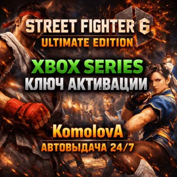 Купить ключ Street Fighter 6 Ultimate Edition выгодно