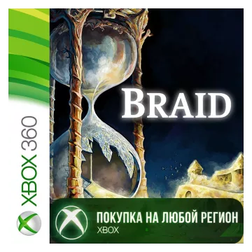 Купить активацию Braid выгодно