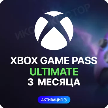 Купить подписку Xbox Game Pass Ultimate на 3 месяца выгодно