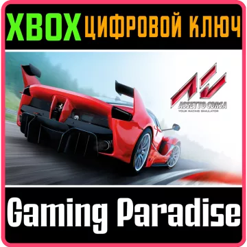 Купить ключ Assetto Corsa выгодно