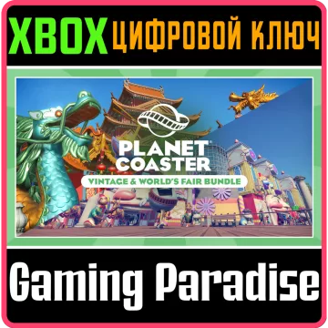 Купить ключ Planet Coaster: Vintage & World's Fair Bundle выгодно