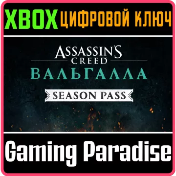 Купить DLC Assassin's Creed Valhalla Season Pass выгодно