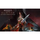Купить активацию Assassin’s Creed Одиссея Наследие первого клинка на Xbox по выгодной цене