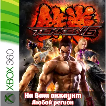 Купить активацию Tekken 6 выгодно