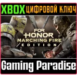 Купить ключ For Honor : Marching Fire Edition на Xbox по выгодной цене