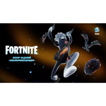 Купить DLC Fortnite Биолюминесценция выгодно