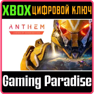 Купить ключ Anthem: Legion Of Dawn Edition выгодно
