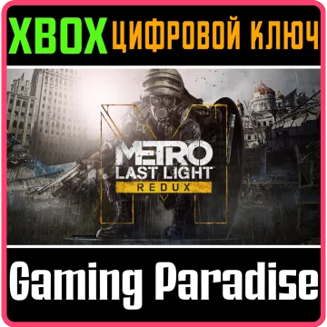 Купить ключ Metro: Last Light Redux выгодно
