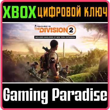 Купить ключ The Division 2 + Warlords Of New York Edition выгодно