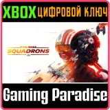 Купить ключ Star Wars: Squadrons на Xbox по выгодной цене