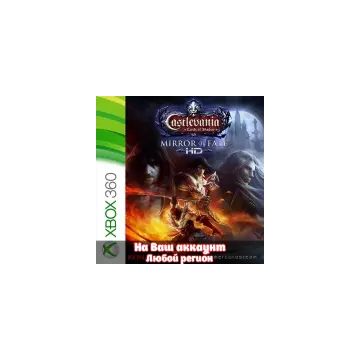 Купить активацию Castlevania: Lords of Shadow - Mirror of Fate HD выгодно