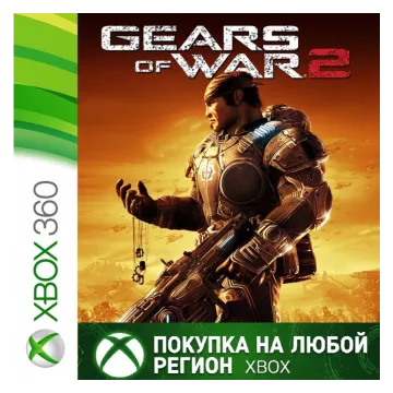Купить активацию Gears of War 2 выгодно