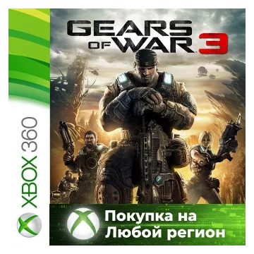 Купить активацию Gears of War 3 выгодно