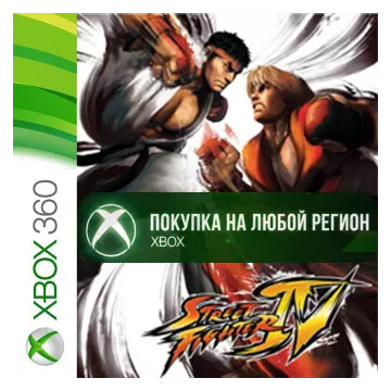 Купить активацию Street Fighter IV выгодно
