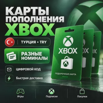 Купить карту пополнения Xbox Турция выгодно