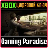 Купить ключ WW2: Bunker Simulator на Xbox по выгодной цене