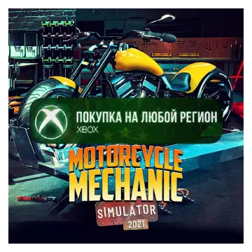 Купить активацию Motorcycle Mechanic Simulator 2021 выгодно
