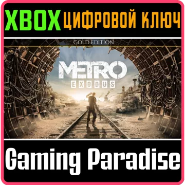 Купить ключ Metro Exodus Gold Edition выгодно