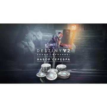 Купить активацию Destiny 2: Набор серебра для сезона «Желание выгодно