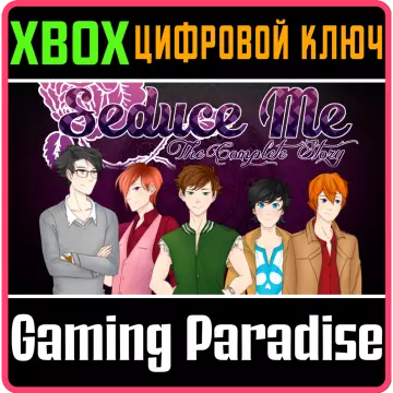 Купить ключ Seduce Me - The Complete Story выгодно