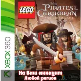 Купить активацию LEGO Пираты Карибского Моря на Xbox по выгодной цене