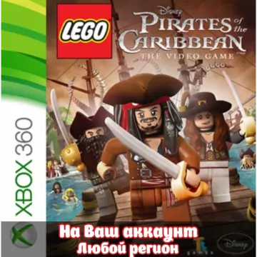 Купить активацию LEGO Пираты Карибского Моря выгодно