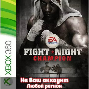 Купить активацию Fight Night Champion выгодно
