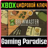 Купить ключ Brewmaster: Beer Brewing Simulator на Xbox по выгодной цене