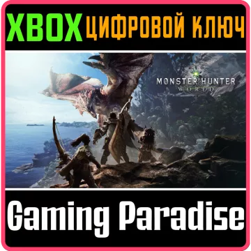 Купить ключ Monster Hunter: World выгодно