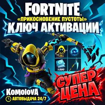 Купить DLC Fortnite:«Прикосновение пустоты»+ 1000 ВБ выгодно