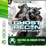 Купить активацию Tom Clancy’s Ghost Recon Future Soldier на Xbox по выгодной цене