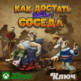 Купить ключ Как Достать Соседа на Xbox по выгодной цене