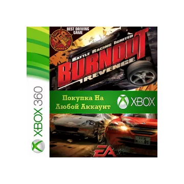 Купить активацию Burnout Revenge выгодно
