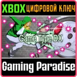 Купить ключ Game Type Dx на Xbox по выгодной цене