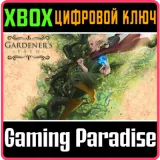 Купить ключ Gardener's Path на Xbox по выгодной цене