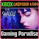 Купить ключ In My Shadow на Xbox по выгодной цене