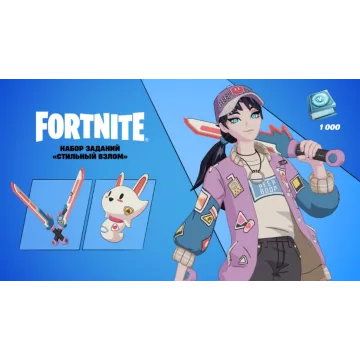 Купить DLC Fortnite Набор «Стильный взлом» выгодно