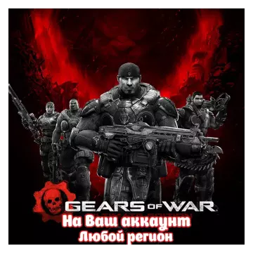 Купить активацию Gears Of War: Ultimate Edition Для 10 выгодно