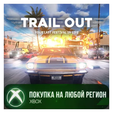 Купить активацию Trail Out выгодно