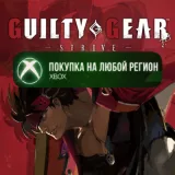 Купить активацию Guilty Gear -Strive на Xbox по выгодной цене