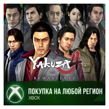 Купить активацию Yakuza 4 Remastered выгодно