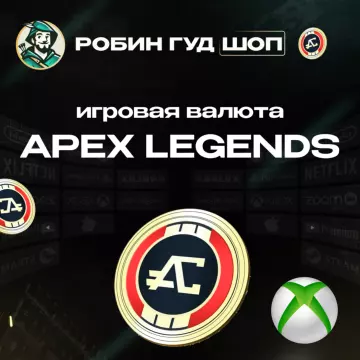 Купить код Apex Монеты•1000 — 11500 • для Xbox выгодно